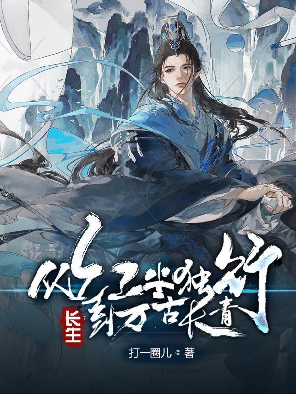 长生从红尘独行到万古长青笔趣阁 长生从红尘独行到万古长青笔趣阁