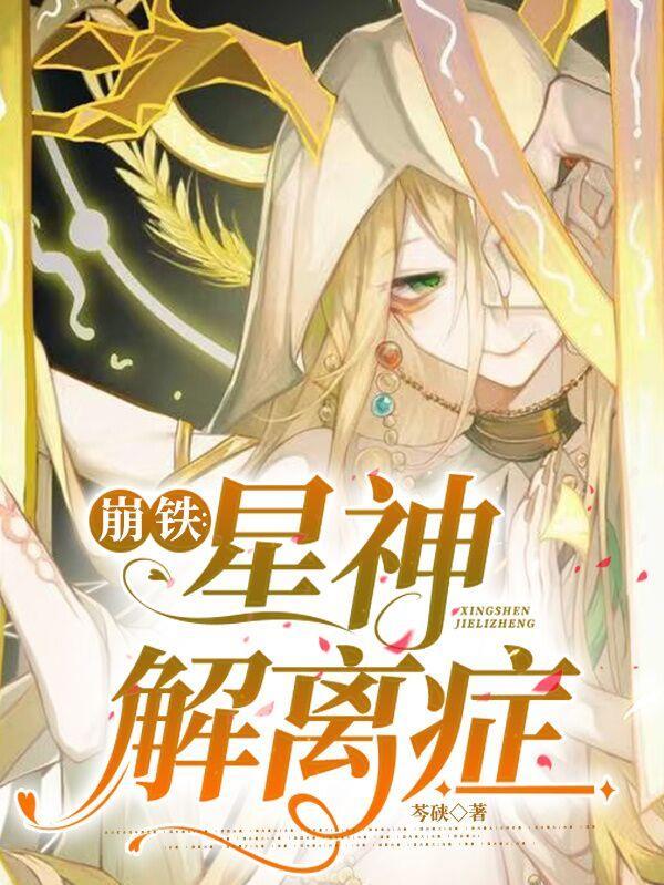 崩坏星神 崩坏星神