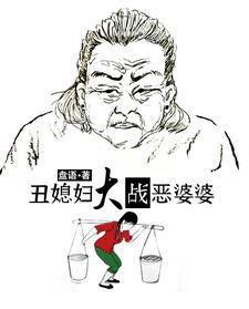 丑媳妇大战恶婆婆结局解析 丑媳妇大战恶婆婆结局解析