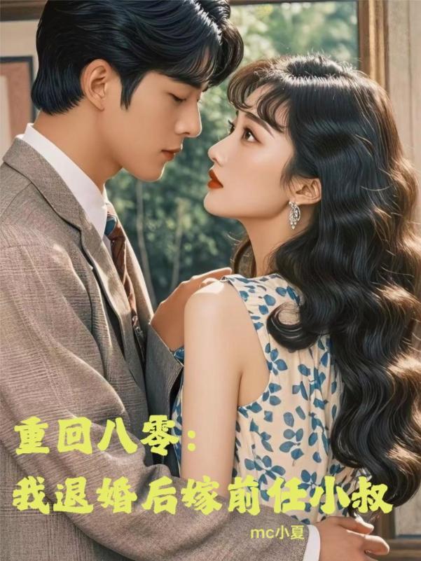 退婚后我嫁给了前任他爹 退婚后我嫁给了前任他爹