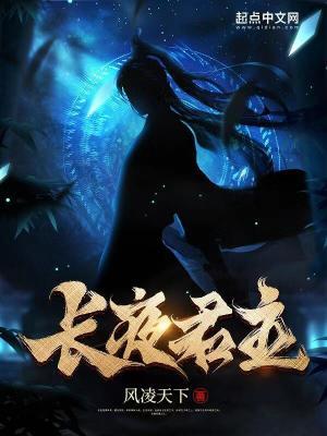 长夜君主起点中文网 长夜君主起点中文网