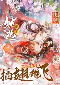 她逃他追她插翅难飞文案 她逃他追她插翅难飞文案