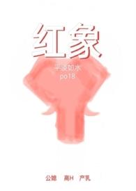 红象by平淡如水项雅秦 红象by平淡如水项雅秦
