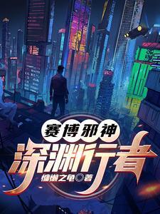 赛博邪神深渊行者TXT免费 赛博邪神深渊行者TXT免费