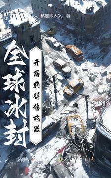 全球冰封开局获得修改器最新章节更新内容 全球冰封开局获得修改器最新章节更新内容