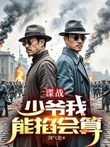开局抗日谍战系统 开局抗日谍战系统