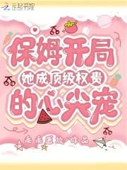 保姆成了尊贵的主人 保姆成了尊贵的主人