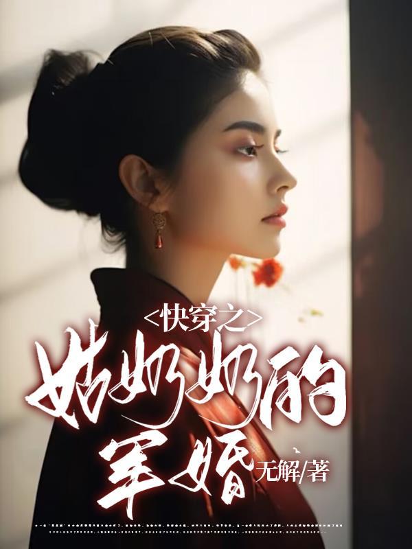 姑奶奶的军婚剧情介绍 姑奶奶的军婚剧情介绍