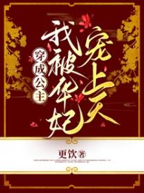 穿成甄嬛传里的华妃 穿成甄嬛传里的华妃