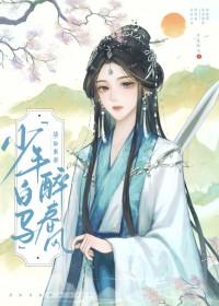 少年白马醉春风 百科 少年白马醉春风 百科
