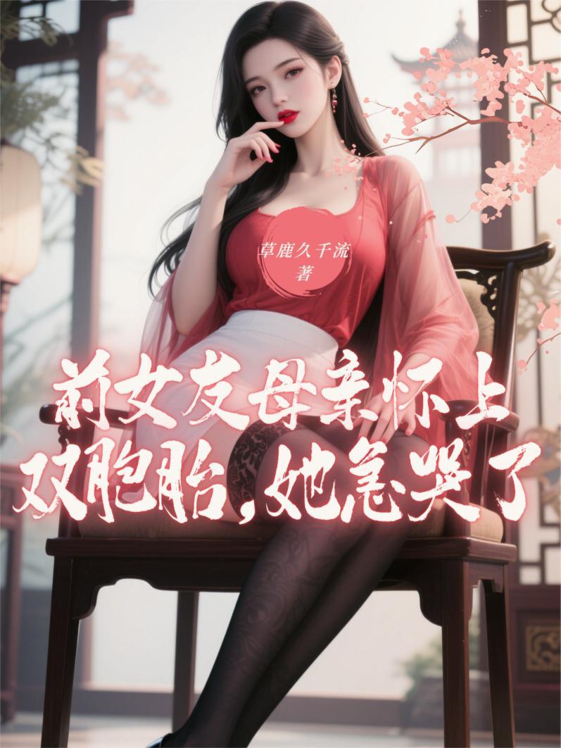 前女友母亲怀上双胞胎 前女友母亲怀上双胞胎