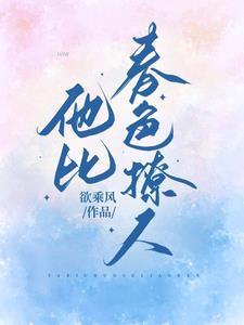 他比月色更撩人无弹窗 他比月色更撩人无弹窗