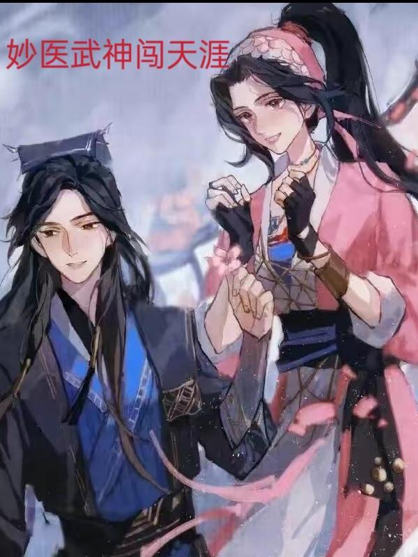 妙医武神闯天涯里境界 妙医武神闯天涯里境界