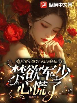 禁欲军少心慌了最新章节目录... 禁欲军少心慌了最新章节目录...