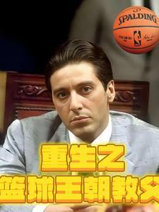 重生之篮球天王 重生之篮球天王