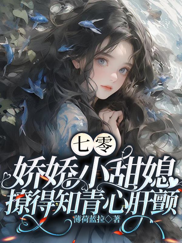 娇宠七零小知青 娇宠七零小知青