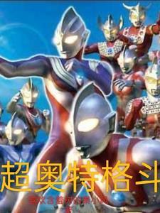 超级奥特格斗 超级奥特格斗