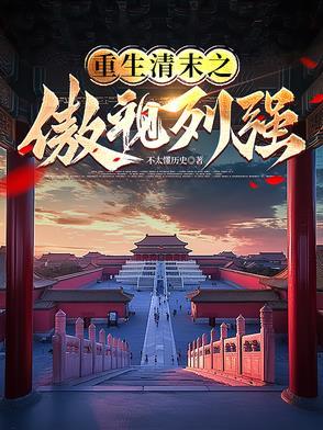 重生清末称霸世界的 重生清末称霸世界的