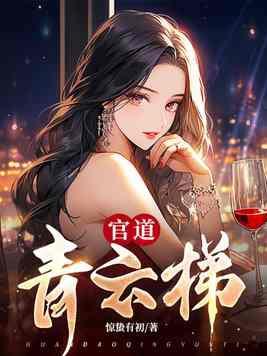 官道主角李青云