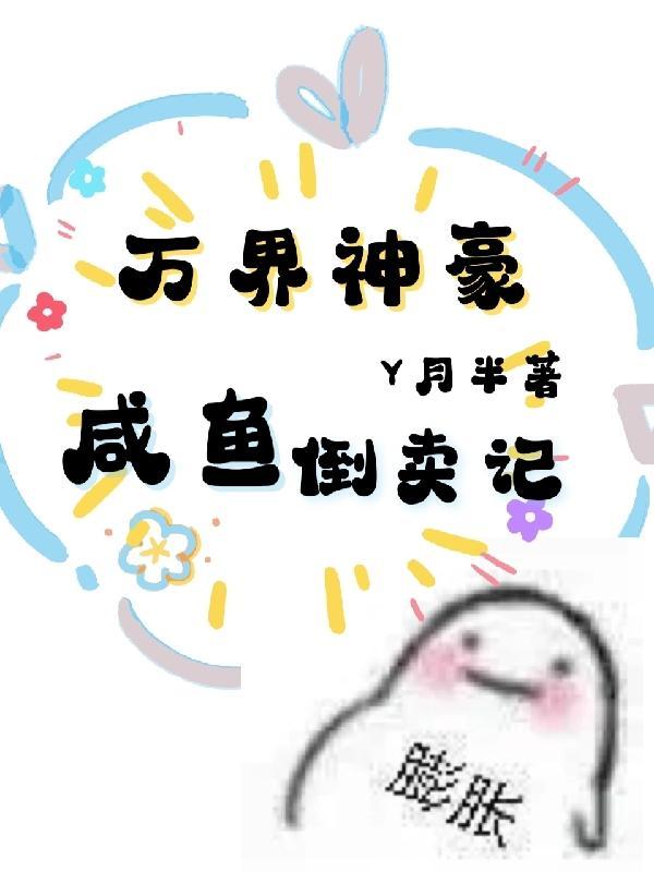 万界之最强咸鱼大佬 万界之最强咸鱼大佬