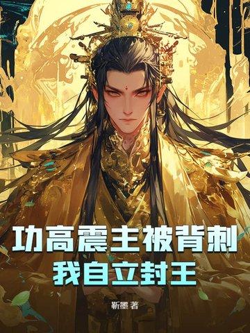 功高震主上一句 功高震主上一句