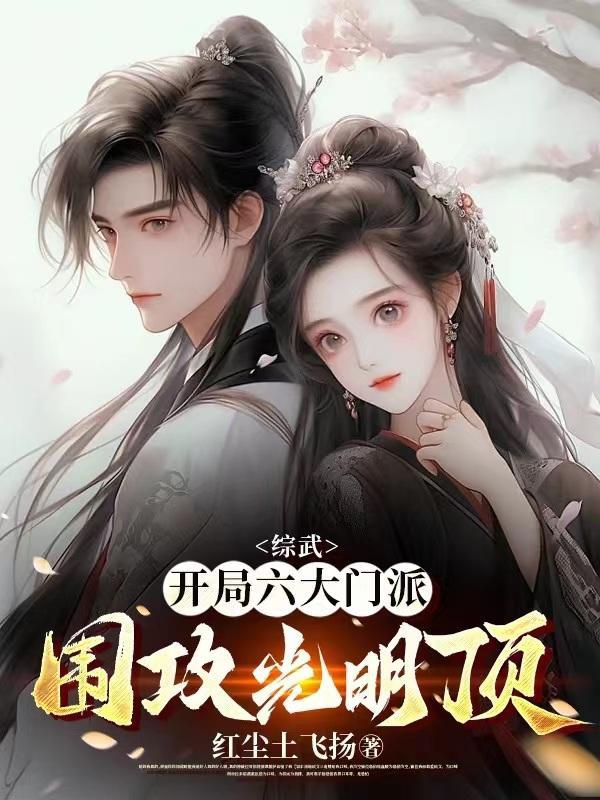 综武开局十大派围攻 综武开局十大派围攻