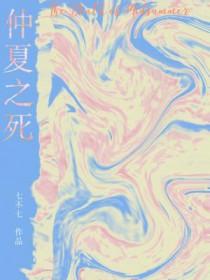 仲夏之死七不七 仲夏之死七不七