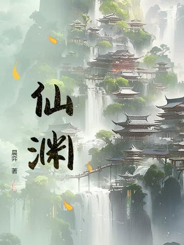 仙渊免费阅读 仙渊免费阅读