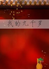 我的九千岁[重生 我的九千岁[重生
