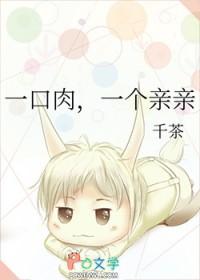 一口一口吃肉作品 一口一口吃肉作品