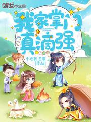 我家掌门实在太强了 我家掌门实在太强了