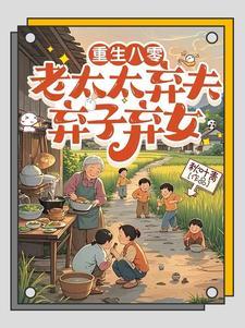 重生之八零当保姆 重生之八零当保姆