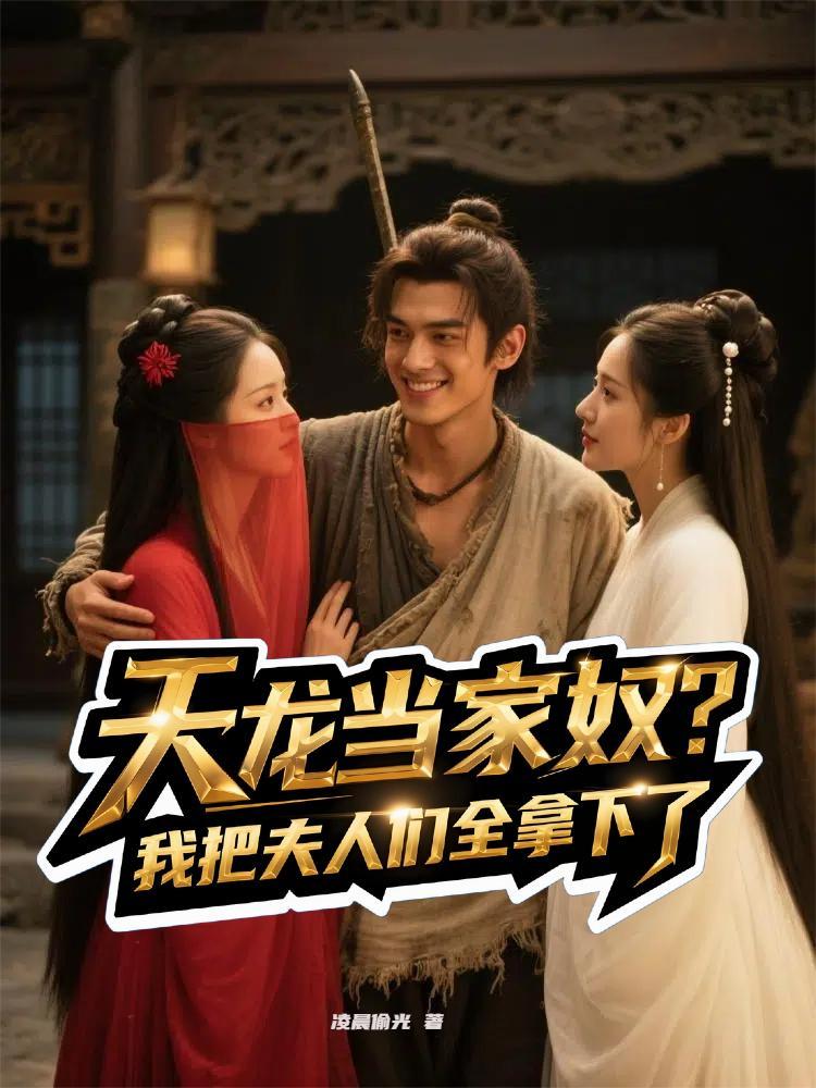 我是天龙人之败家子 我是天龙人之败家子