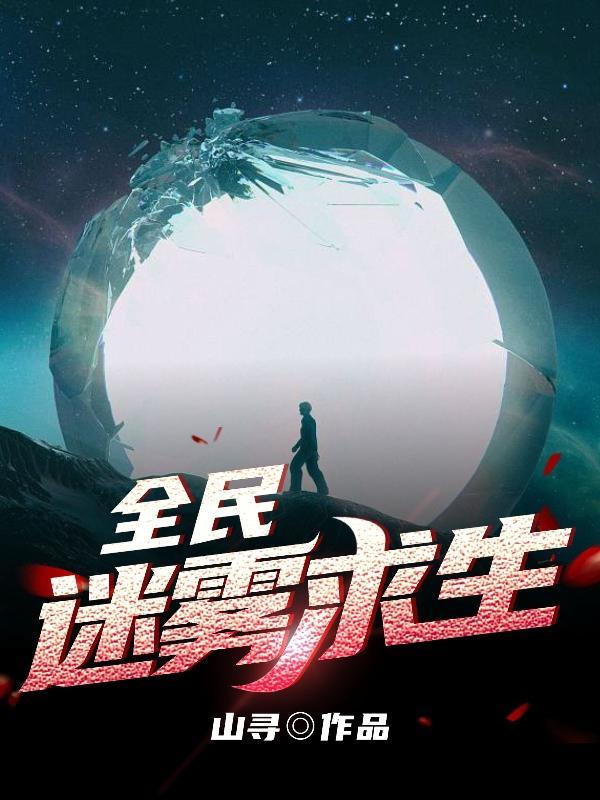 全民迷雾求生txt百度 全民迷雾求生txt百度
