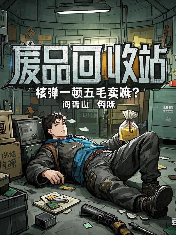 废弃核弹 废弃核弹