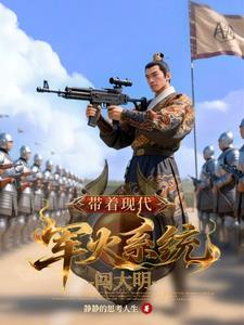 带着军火闯大明的有声 带着军火闯大明的有声
