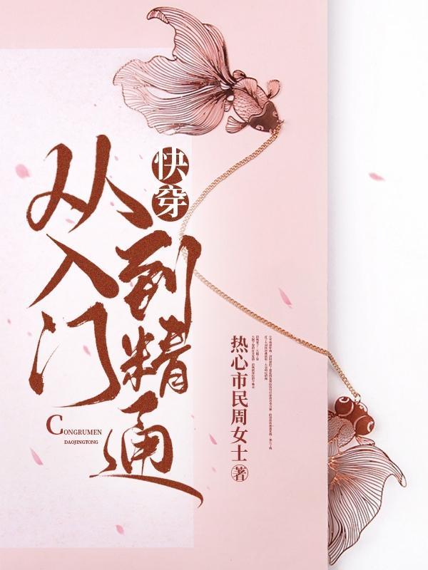 快穿从入门到精通的 快穿从入门到精通的