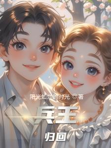 兵王回归梗