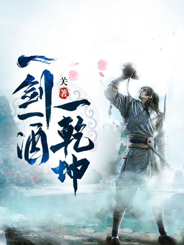 一剑一酒一乾坤顾余生身份 一剑一酒一乾坤顾余生身份