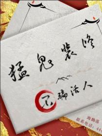猛鬼装修不骗活人TXT全本 猛鬼装修不骗活人TXT全本