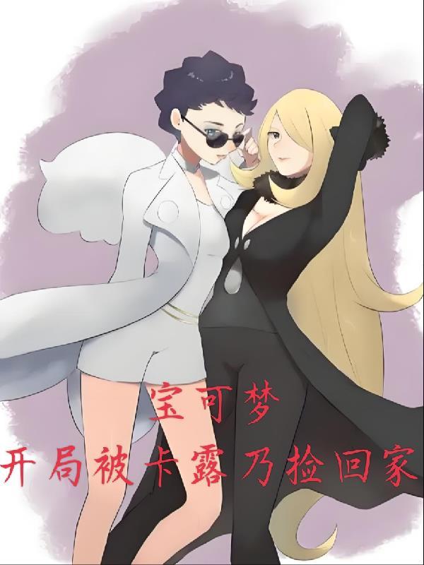 神奇宝贝之开局我是卡露乃的精灵 神奇宝贝之开局我是卡露乃的精灵