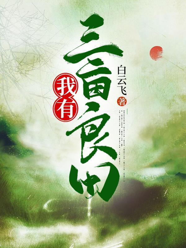 一亩三分地对下联 一亩三分地对下联