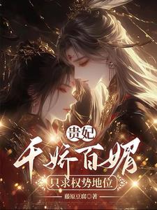 贵妃千娇百媚只求权势富贵姜邻月 贵妃千娇百媚只求权势富贵姜邻月