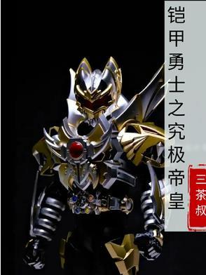 铠甲勇士之帝皇侠高清版 铠甲勇士之帝皇侠高清版
