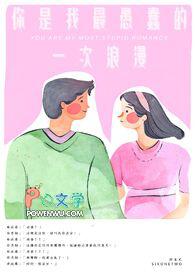 你是我最愚蠢的一次浪漫吉他谱 你是我最愚蠢的一次浪漫吉他谱