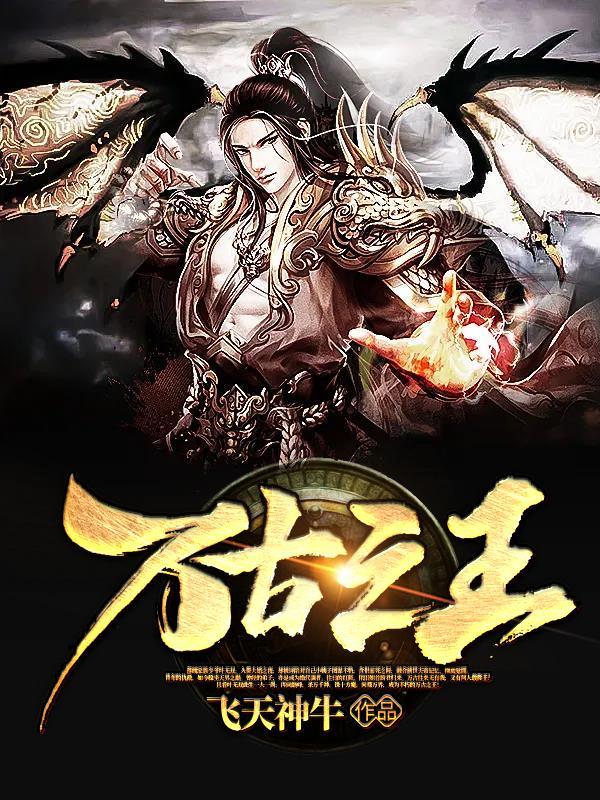万古之王飞天神牛 万古之王飞天神牛