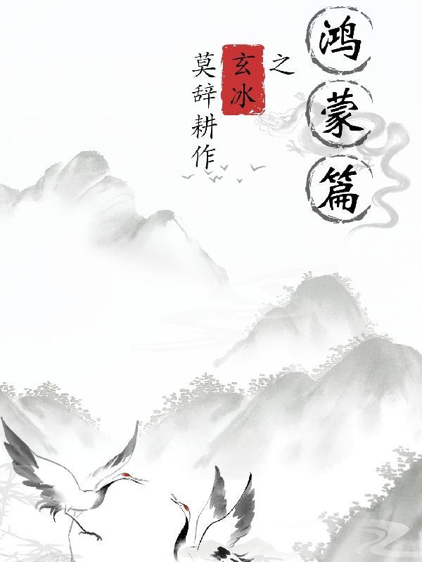 鸿蒙玄天曲第二部 鸿蒙玄天曲第二部