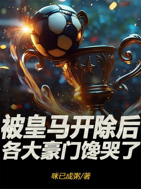 离开皇马的巨星 离开皇马的巨星