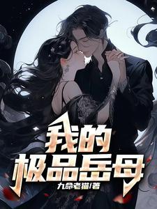 我的极品岳母电视剧在线看 我的极品岳母电视剧在线看