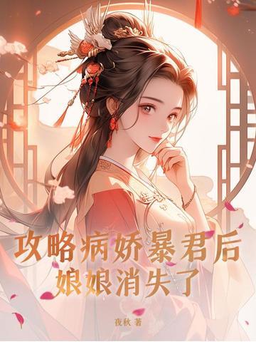 攻略病娇女 攻略病娇女